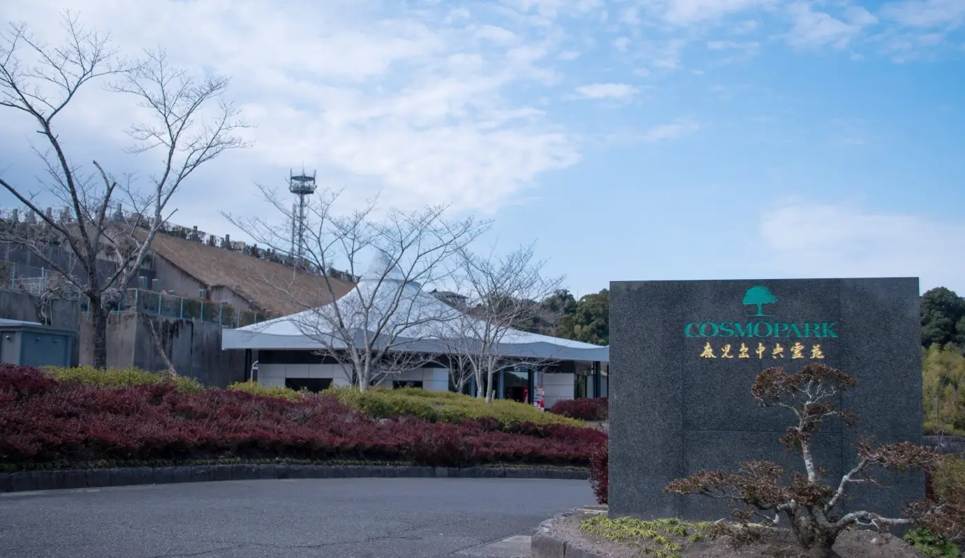 公益財団法人中央霊苑の風景